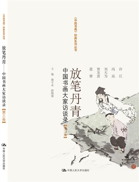 放筆丹青——中國書畫大家訪談錄【第三卷】