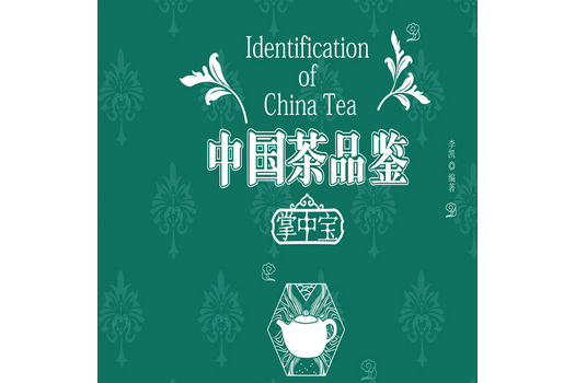 中國茶品鑑掌中寶