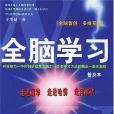 全腦學習(2003年中國國際廣播出版社出版的圖書)