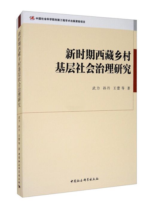 新時期西藏鄉村基層社會治理研究