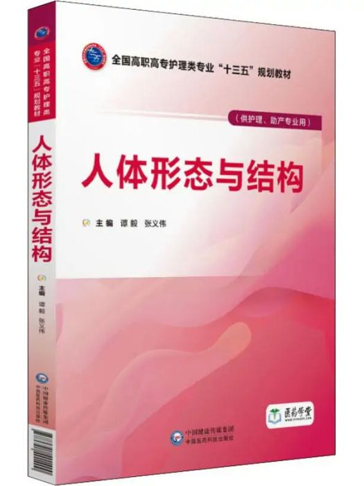 人體形態與結構(2018年中國醫藥科技出版社出版的圖書)