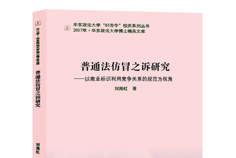 普通法仿冒之訴研究