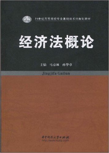 經濟法概論(馬京林版)