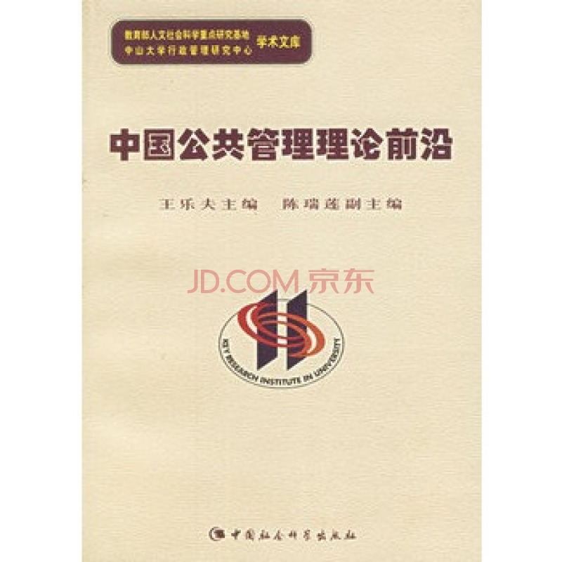 當代中國政治體制改革的理論與實踐研究