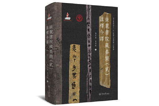 嶽麓書院藏秦簡（貳）匯釋今譯