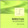 物理化學實驗(高丕英、李江波編著書籍)