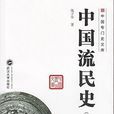 中國流民史（近代卷）