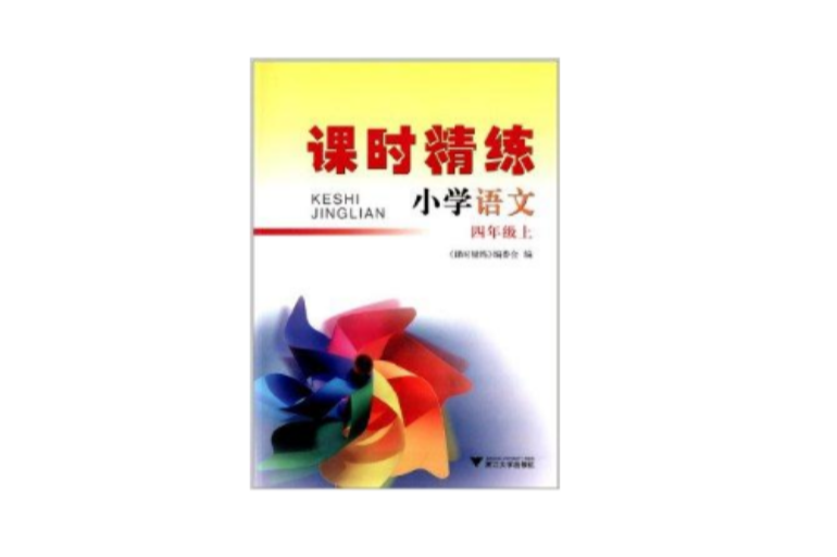 課時精練：4年級語文