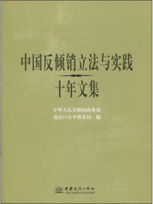 中國反傾銷立法與實踐十年文集