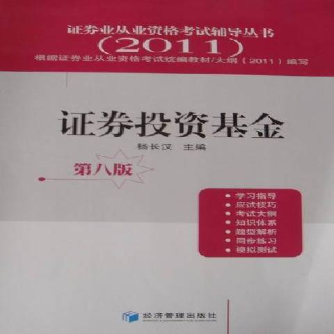 證券投資基金(2011年經濟管理出版社出版的圖書)