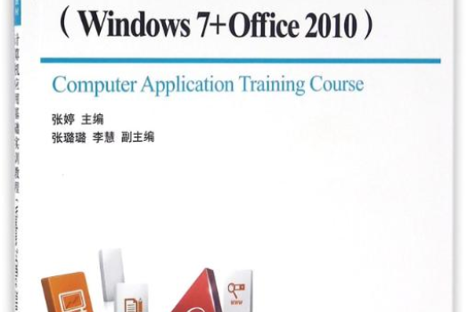 計算機套用基礎實訓教程(Windows 7+Office 2010)(2016年人民郵電出版社出版的圖書)