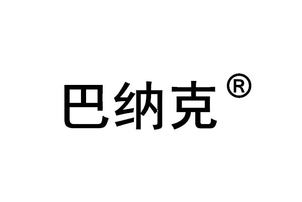 巴納克(巴克（唐山）醫療科技集團有限公司註冊商標)