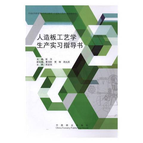 人造板工藝學生產實習指導書