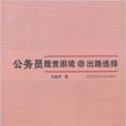 公務員履責困境與出路選擇