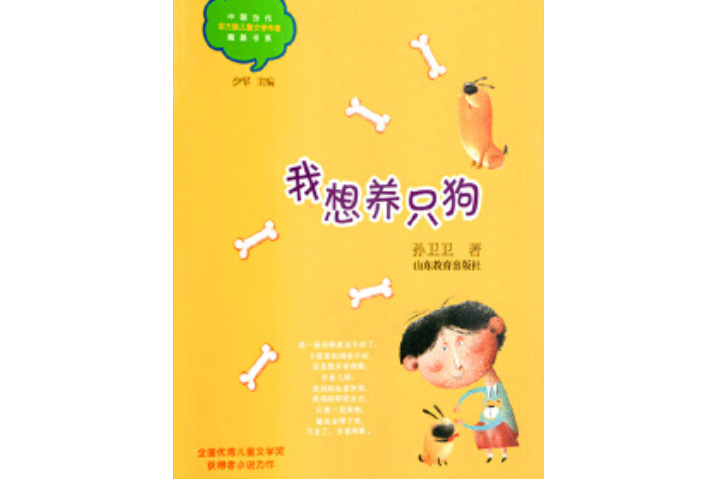 我想養只狗（中國當代實力派兒童文學作家精品書系）