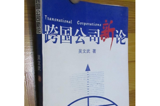 跨國公司新論(2000年北京大學出版社出版的圖書)