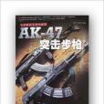 王牌武器發明與創新：AK-47突擊步槍