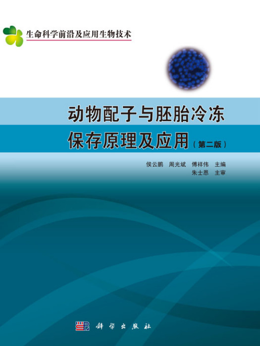動物配子與胚胎冷凍保存原理及套用（第二版）