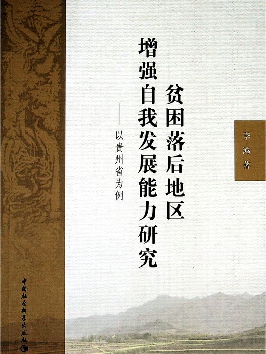 貧困落後地區增強自我發展能力研究：以貴州省為例(李鴻創作經濟學著作)