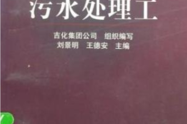 污水處理工(2004年化學工業出版社出版的圖書)