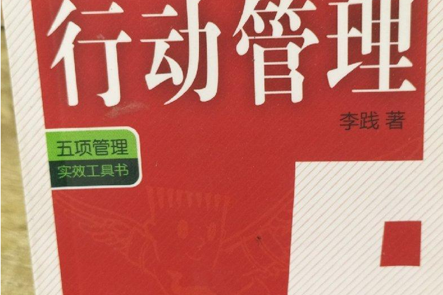 五項管理口袋書之：行動管理