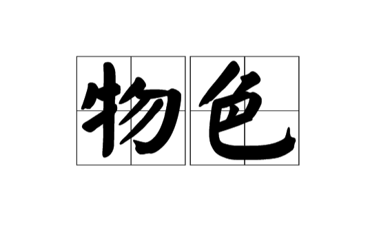 物色(漢語辭彙)