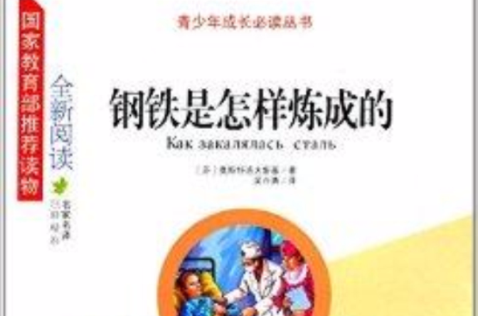 青少年成長必讀叢書：鋼鐵是怎樣煉成的