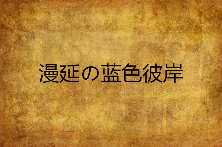 漫延の藍色彼岸