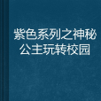 紫色系列之神秘公主玩轉校園