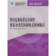 我國近海海洋綜合調查要素分類代碼和圖式圖例教程