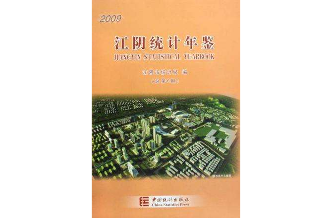 江陰統計年鑑2009