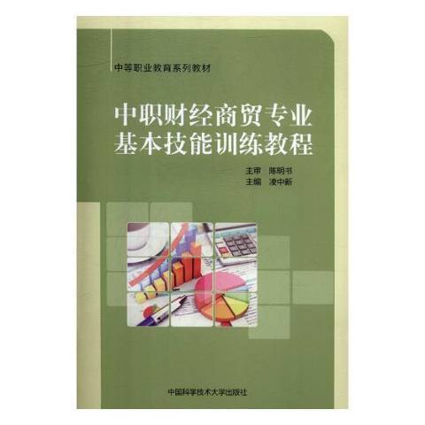 中職財經商貿專業基本技能訓練教程