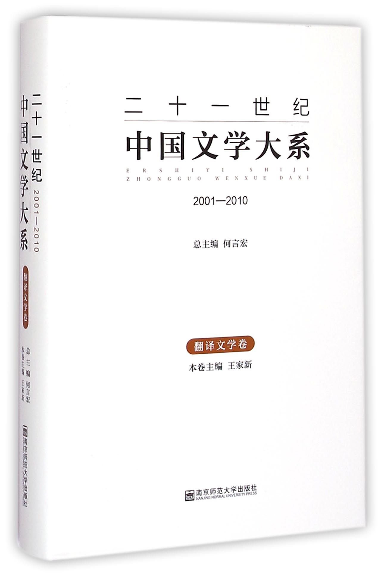 二十一世紀中國文學大系（2001-2010 翻譯文學卷）