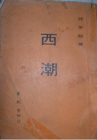 《西潮》書影