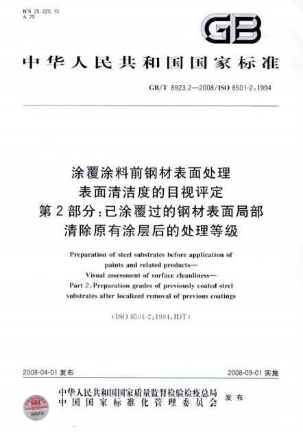 塗覆塗料前鋼材表面處理表面清潔度的目視評定第2部分： 已塗覆過的鋼材表面局部清除原有塗層後的處理等級