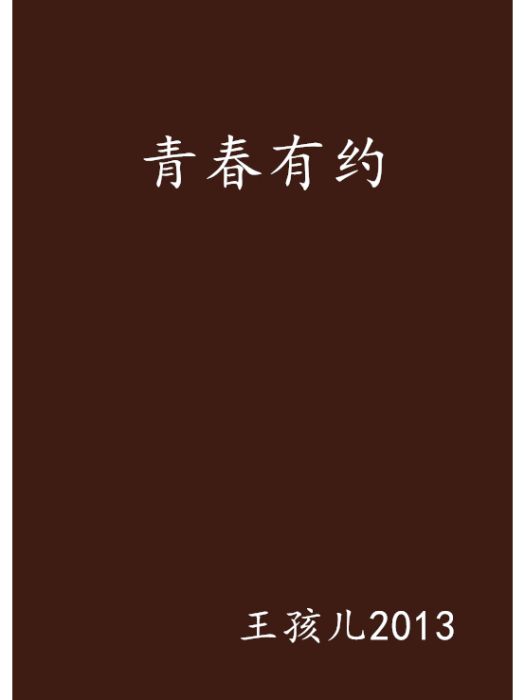 青春有約(王孩兒2013小說作品)