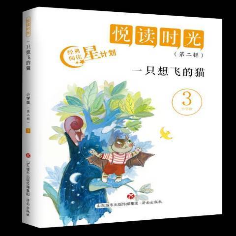 一隻想飛的貓(2018年濟南出版社出版的圖書)