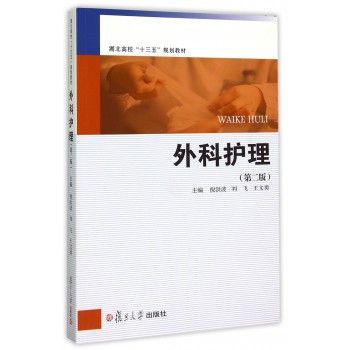 外科護理（第二版）(2015年8月復旦大學出版社出版的圖書)