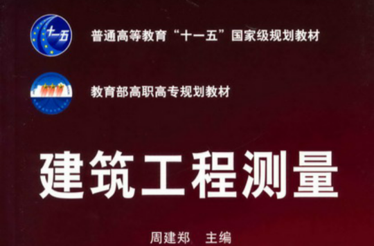 人民交通出版社十一五高職高專土建類專業規劃教材·建築工程測量