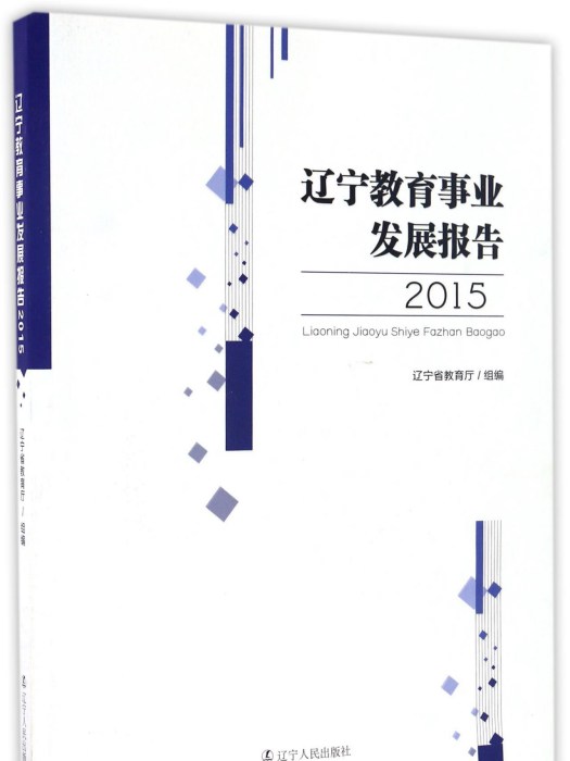 遼寧教育事業發展報告(2015)