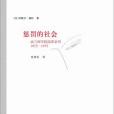 懲罰的社會(2016年上海人民出版社出版的圖書)