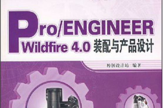 零件設計經典教材·Pro/ENGINEER wildfire 4.0裝配與產品設計