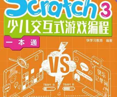 Scratch 3少兒互動式遊戲編程一本通