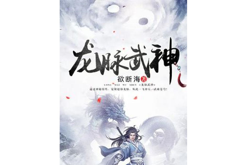 龍脈武神(欲斷海著網路小說)