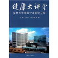 健康大講堂：復旦大學附屬中山醫院分冊