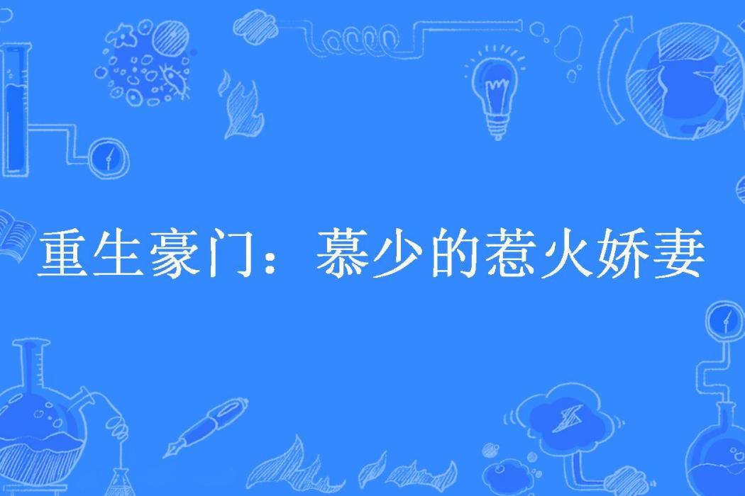 重生豪門：慕少的惹火嬌妻