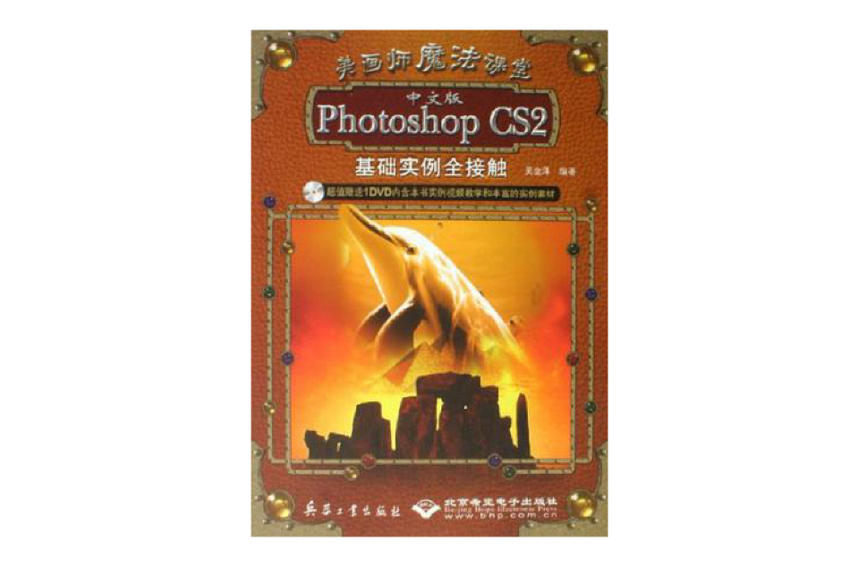 Photoshop CS2基礎實例全接觸（中文版）