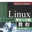 Linux系統及網路理論與實踐教程