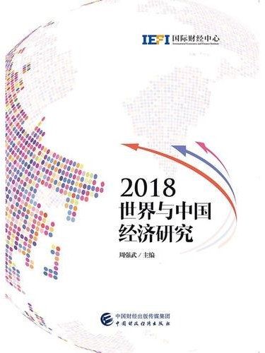 世界與中國經濟研究·2018