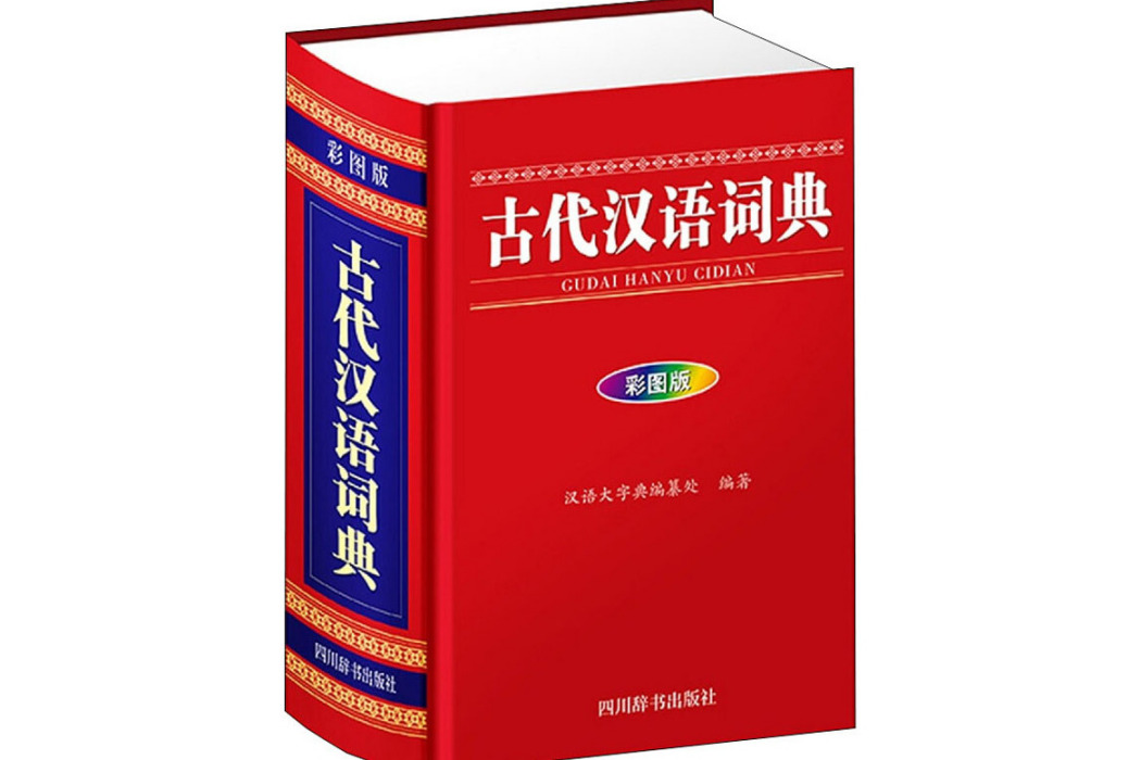 古代漢語詞典(2020年四川辭書出版社出版的圖書)